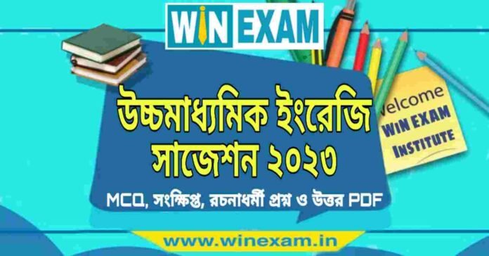 উচ্চমাধ্যমিক ইংরেজি সাজেশন ২০২৩ | HS English Suggestion 2023 PDF Download