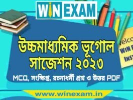 উচ্চমাধ্যমিক ভূগোল সাজেশন ২০২৩ | HS Geography Suggestion 2023 PDF Download উচ্চমাধ্যমিক ভূগোল সাজেশন ২০২৩ | HS Geography Suggestion 2023 PDF Download