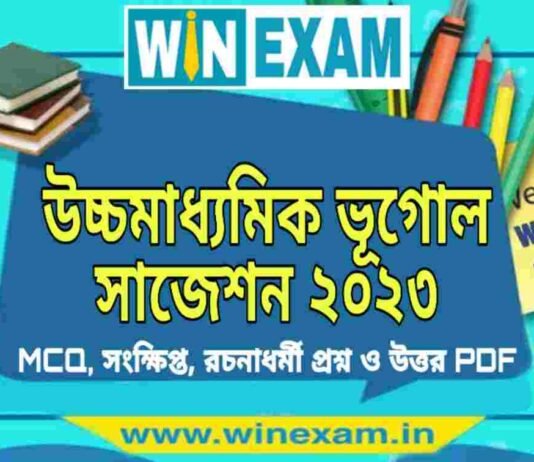 উচ্চমাধ্যমিক ভূগোল সাজেশন ২০২৩ | HS Geography Suggestion 2023 PDF Download উচ্চমাধ্যমিক ভূগোল সাজেশন ২০২৩ | HS Geography Suggestion 2023 PDF Download