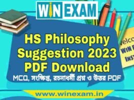 উচ্চমাধ্যমিক দর্শন সাজেশন ২০২৩ | HS Philosophy Suggestion 2023 PDF Download উচ্চমাধ্যমিক দর্শন সাজেশন ২০২৩ | HS Philosophy Suggestion 2023 PDF Download