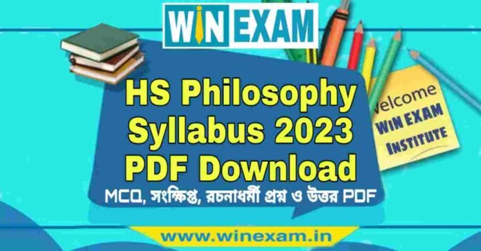 HS Philosophy Syllabus 2023 PDF Download উচ্চমাধ্যমিক দর্শন সিলেবাস ২০২৩ | HS Philosophy Syllabus 2023 PDF Download