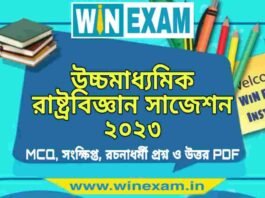 উচ্চমাধ্যমিক রাষ্ট্রবিজ্ঞান সাজেশন ২০২৩ | HS Political Science Suggestion 2023 PDF Download উচ্চমাধ্যমিক রাষ্ট্রবিজ্ঞান সাজেশন ২০২৩ | HS Political Science Suggestion 2023 PDF Download