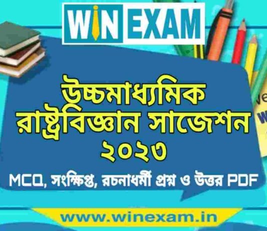 উচ্চমাধ্যমিক রাষ্ট্রবিজ্ঞান সাজেশন ২০২৩ | HS Political Science Suggestion 2023 PDF Download উচ্চমাধ্যমিক রাষ্ট্রবিজ্ঞান সাজেশন ২০২৩ | HS Political Science Suggestion 2023 PDF Download