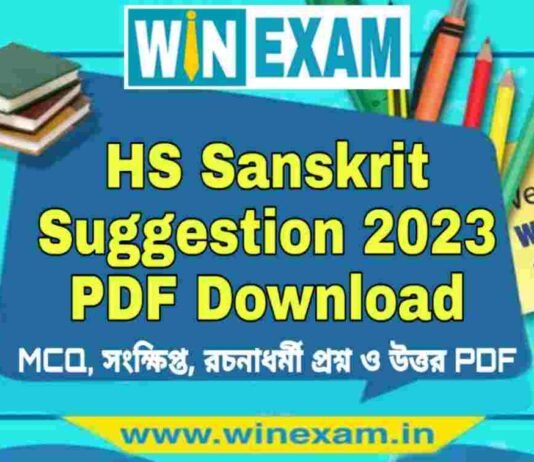 উচ্চমাধ্যমিক সংস্কৃত সাজেশন ২০২৩ | HS Sanskrit Suggestion 2023 PDF Download উচ্চমাধ্যমিক সংস্কৃত সাজেশন ২০২৩ | HS Sanskrit Suggestion 2023 PDF Download