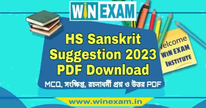 উচ্চমাধ্যমিক সংস্কৃত সাজেশন ২০২৩ | HS Sanskrit Suggestion 2023 PDF Download