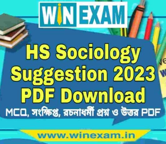 উচ্চমাধ্যমিক সমাজবিজ্ঞান সাজেশন ২০২৩ | HS Sociology Suggestion 2023 PDF Download উচ্চমাধ্যমিক সমাজবিজ্ঞান সাজেশন ২০২৩ | HS Sociology Suggestion 2023 PDF Download