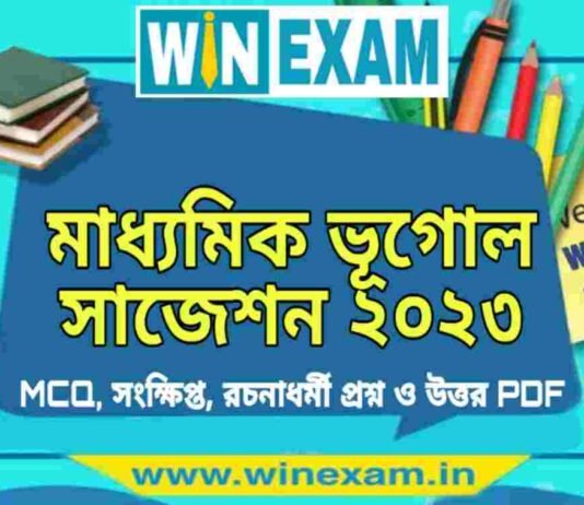মাধ্যমিক ভূগোল সাজেশন ২০২৩ | Madhyamik Geography Suggestion 2023 PDF Download মাধ্যমিক ভূগোল সাজেশন ২০২৩ | Madhyamik Geography Suggestion 2023 PDF Download