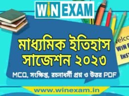 মাধ্যমিক ইতিহাস সাজেশন ২০২৩ | Madhyamik History Suggestion 2023 PDF Download মাধ্যমিক ইতিহাস সাজেশন ২০২৩ | Madhyamik History Suggestion 2023 PDF Download
