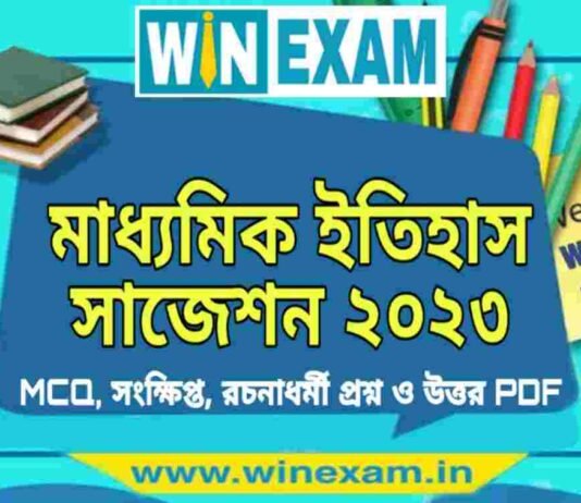 মাধ্যমিক ইতিহাস সাজেশন ২০২৩ | Madhyamik History Suggestion 2023 PDF Download মাধ্যমিক ইতিহাস সাজেশন ২০২৩ | Madhyamik History Suggestion 2023 PDF Download