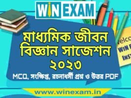 মাধ্যমিক জীবন বিজ্ঞান সাজেশন ২০২৩ | Madhyamik Life Science Suggestion 2023 PDF Download মাধ্যমিক জীবন বিজ্ঞান সাজেশন ২০২৩ | Madhyamik Life Science Suggestion 2023 PDF Download