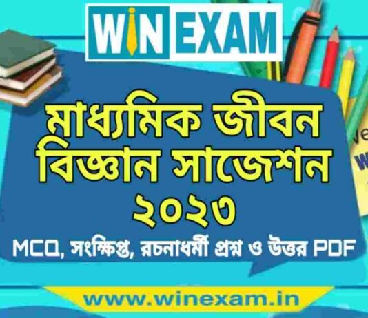 মাধ্যমিক জীবন বিজ্ঞান সাজেশন ২০২৩ | Madhyamik Life Science Suggestion 2023 PDF Download মাধ্যমিক জীবন বিজ্ঞান সাজেশন ২০২৩ | Madhyamik Life Science Suggestion 2023 PDF Download