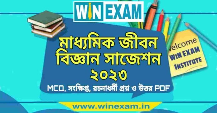 মাধ্যমিক জীবন বিজ্ঞান সাজেশন ২০২৩ | Madhyamik Life Science Suggestion 2023 PDF Download