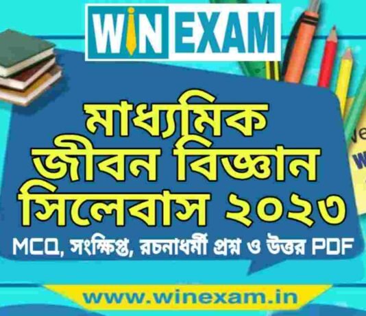 মাধ্যমিক জীবন বিজ্ঞান সিলেবাস ২০২৩ | Madhyamik Life Science Syllabus 2023 PDF Download মাধ্যমিক জীবন বিজ্ঞান সিলেবাস ২০২৩ | Madhyamik Life Science Syllabus 2023 PDF Download