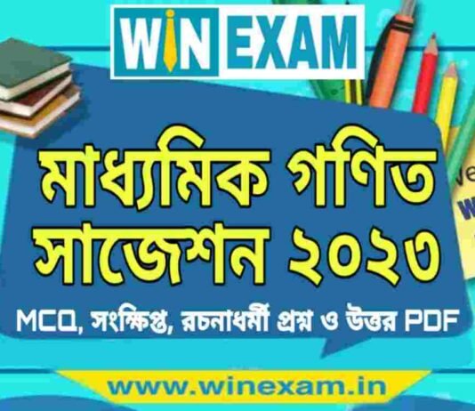 মাধ্যমিক গণিত সাজেশন ২০২৩ | Madhyamik Mathematics Suggestion 2023 PDF Download মাধ্যমিক গণিত সাজেশন ২০২৩ | Madhyamik Mathematics Suggestion 2023 PDF Download