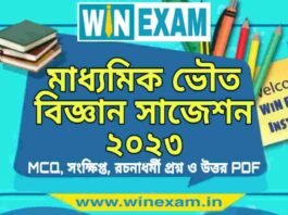 মাধ্যমিক ভৌত বিজ্ঞান সাজেশন ২০২৩ | Madhyamik Physical Science Suggestion 2023 PDF Download মাধ্যমিক ভৌত বিজ্ঞান সাজেশন ২০২৩ | Madhyamik Physical Science Suggestion 2023 PDF Download