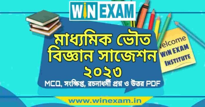 মাধ্যমিক ভৌত বিজ্ঞান সাজেশন ২০২৩ | Madhyamik Physical Science Suggestion 2023 PDF Download