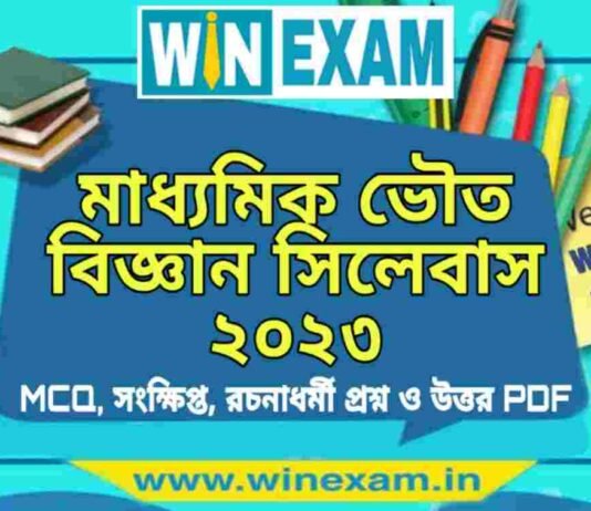 মাধ্যমিক ভৌত বিজ্ঞান সিলেবাস ২০২৩ | Madhyamik Physical Science Syllabus 2023 PDF Download মাধ্যমিক ভৌত বিজ্ঞান সিলেবাস ২০২৩ | Madhyamik Physical Science Syllabus 2023 PDF Download