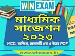 মাধ্যমিক সাজেশন ২০২৩ | Madhyamik Suggestion 2023 PDF Download মাধ্যমিক সাজেশন ২০২৩ | Madhyamik Suggestion 2023 PDF Download