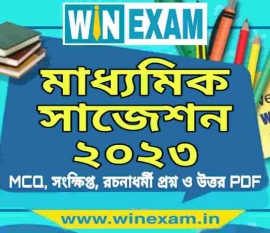 মাধ্যমিক সাজেশন ২০২৩ | Madhyamik Suggestion 2023 PDF Download মাধ্যমিক সাজেশন ২০২৩ | Madhyamik Suggestion 2023 PDF Download