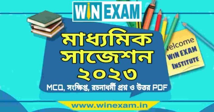 মাধ্যমিক সাজেশন ২০২৩ | Madhyamik Suggestion 2023 PDF Download