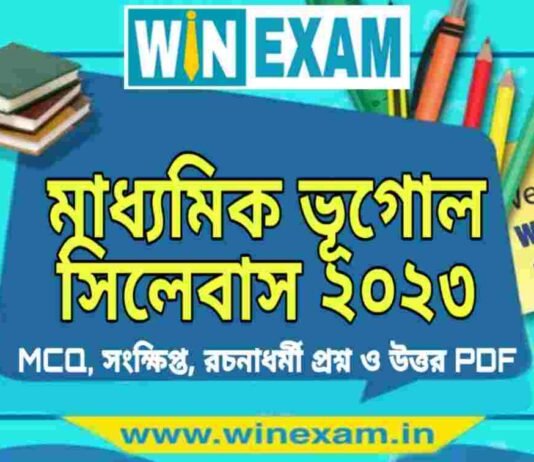 মাধ্যমিক ভূগোল সিলেবাস ২০২৩ | Madhyamik Geography Syllabus 2023 PDF Download মাধ্যমিক ভূগোল সিলেবাস ২০২৩ | Madhyamik Geography Syllabus 2023 PDF Download