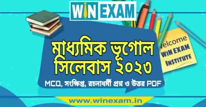 মাধ্যমিক ভূগোল সিলেবাস ২০২৩ | Madhyamik Geography Syllabus 2023 PDF Download