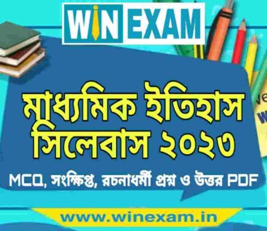 মাধ্যমিক ইতিহাস সিলেবাস ২০২৩ | Madhyamik History Syllabus 2023 PDF Download মাধ্যমিক ইতিহাস সিলেবাস ২০২৩ | Madhyamik History Syllabus 2023 PDF Download
