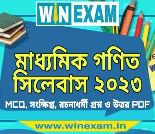 মাধ্যমিক গণিত সিলেবাস ২০২৩ | Madhyamik Mathematics Syllabus 2023 PDF Download মাধ্যমিক গণিত সিলেবাস ২০২৩ | Madhyamik Mathematics Syllabus 2023 PDF Download