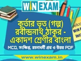 কর্তার ভূত (গল্প) রবীন্দ্রনাথ ঠাকুর – একাদশ শ্রেণীর বাংলা সাজেশন | Class 11 Bengali Kortar Bhoot Suggestion PDF কর্তার ভূত (গল্প) রবীন্দ্রনাথ ঠাকুর - একাদশ শ্রেণীর বাংলা সাজেশন | Class 11 Bengali Kortar Bhoot Suggestion PDF