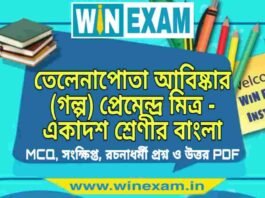 তেলেনাপোতা আবিষ্কার (গল্প) প্রেমেন্দ্র মিত্র – একাদশ শ্রেণীর বাংলা সাজেশন | Class 11 Bengali Telenapota Abiskar Suggestion PDF তেলেনাপোতা আবিষ্কার (গল্প) প্রেমেন্দ্র মিত্র - একাদশ শ্রেণীর বাংলা সাজেশন | Class 11 Bengali Telenapota Abiskar Suggestion PDF