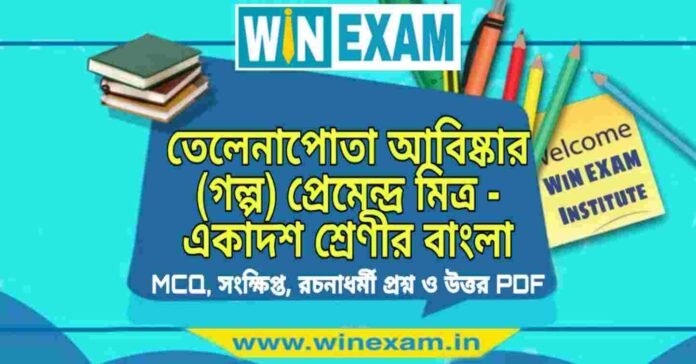 তেলেনাপোতা আবিষ্কার (গল্প) প্রেমেন্দ্র মিত্র - একাদশ শ্রেণীর বাংলা সাজেশন | Class 11 Bengali Telenapota Abiskar Suggestion PDF