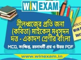নীলধ্বজের প্রতি জনা (কবিতা) মাইকেল মধুসূদন দত্ত – একাদশ শ্রেণীর বাংলা সাজেশন | Class 11 Bengali Nildhojer Proti Jona Suggestion PDF নীলধ্বজের প্রতি জনা (কবিতা) মাইকেল মধুসূদন দত্ত - একাদশ শ্রেণীর বাংলা সাজেশন | Class 11 Bengali Nildhojer Proti Jona Suggestion PDF