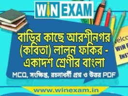 বাড়ির কাছে আরশীনগর (কবিতা) লালন ফকির – একাদশ শ্রেণীর বাংলা সাজেশন | Class 11 Bengali Barir Kache Arshinagar Suggestion PDF বাড়ির কাছে আরশীনগর (কবিতা) লালন ফকির - একাদশ শ্রেণীর বাংলা সাজেশন | Class 11 Bengali Barir Kache Arshinagar Suggestion PDF