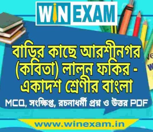 বাড়ির কাছে আরশীনগর (কবিতা) লালন ফকির – একাদশ শ্রেণীর বাংলা সাজেশন | Class 11 Bengali Barir Kache Arshinagar Suggestion PDF বাড়ির কাছে আরশীনগর (কবিতা) লালন ফকির - একাদশ শ্রেণীর বাংলা সাজেশন | Class 11 Bengali Barir Kache Arshinagar Suggestion PDF