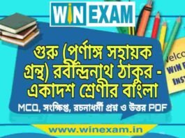 গুরু (পূর্ণাঙ্গ সহায়ক গ্রন্থ) রবীন্দ্রনাথ ঠাকুর – একাদশ শ্রেণীর বাংলা সাজেশন | Class 11 Bengali Guru Suggestion PDF গুরু (পূর্ণাঙ্গ সহায়ক গ্রন্থ) রবীন্দ্রনাথ ঠাকুর - একাদশ শ্রেণীর বাংলা সাজেশন | Class 11 Bengali Guru Suggestion PDF