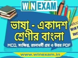 ভাষা – একাদশ শ্রেণীর বাংলা সাজেশন | Class 11 Bengali Vasa Suggestion PDF ভাষা - একাদশ শ্রেণীর বাংলা সাজেশন | Class 11 Bengali Vasa Suggestion PDF
