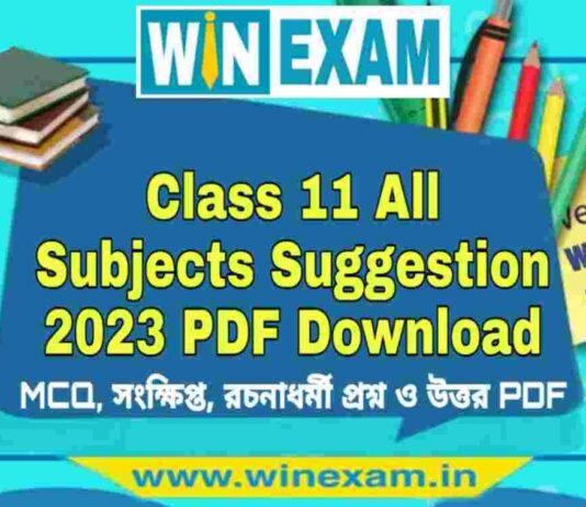 একাদশ শ্রেণীর সমস্ত বিষয় সাজেশন ২০২৩ | Class 11 All Subjects Suggestion 2023 PDF Download একাদশ শ্রেণীর সমস্ত বিষয় সাজেশন ২০২৩ | Class 11 All Subjects Suggestion 2023 PDF Download