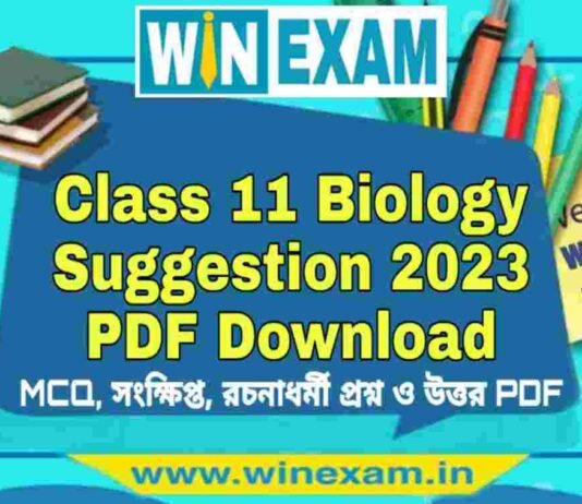 একাদশ শ্রেণীর জীববিদ্যা সাজেশন ২০২৩ | Class 11 Biology Suggestion 2023 PDF Download একাদশ শ্রেণীর জীববিদ্যা সাজেশন ২০২৩ | Class 11 Biology Suggestion 2023 PDF Download