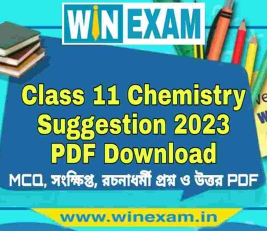 একাদশ শ্রেণীর রসায়ন সাজেশন ২০২৩ | Class 11 Chemistry Suggestion 2023 PDF Download একাদশ শ্রেণীর রসায়ন সাজেশন ২০২৩ | Class 11 Chemistry Suggestion 2023 PDF Download