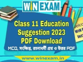 একাদশ শ্রেণীর শিক্ষা বিজ্ঞান সাজেশন ২০২৩ | Class 11 Education Suggestion 2023 PDF Download একাদশ শ্রেণীর শিক্ষা বিজ্ঞান সাজেশন ২০২৩ | Class 11 Education Suggestion 2023 PDF Download