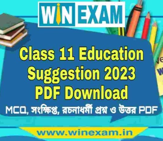 একাদশ শ্রেণীর শিক্ষা বিজ্ঞান সাজেশন ২০২৩ | Class 11 Education Suggestion 2023 PDF Download একাদশ শ্রেণীর শিক্ষা বিজ্ঞান সাজেশন ২০২৩ | Class 11 Education Suggestion 2023 PDF Download