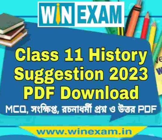 একাদশ শ্রেণীর ইতিহাস সাজেশন ২০২৩ | Class 11 History Suggestion 2023 PDF Download একাদশ শ্রেণীর ইতিহাস সাজেশন ২০২৩ | Class 11 History Suggestion 2023 PDF Download
