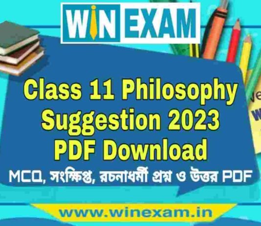 একাদশ শ্রেণীর দর্শন সাজেশন ২০২৩ | Class 11 Philosophy Suggestion 2023 PDF Download একাদশ শ্রেণীর দর্শন সাজেশন ২০২৩ | Class 11 Philosophy Suggestion 2023 PDF Download