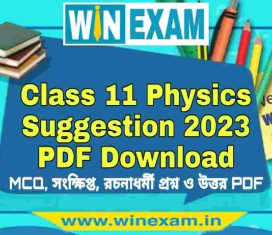 একাদশ শ্রেণীর পদার্থবিদ্যা সাজেশন ২০২৩ | Class 11 Physics Suggestion 2023 PDF Download একাদশ শ্রেণীর পদার্থবিদ্যা সাজেশন ২০২৩ | Class 11 Physics Suggestion 2023 PDF Download