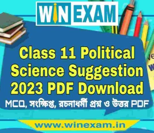 একাদশ শ্রেণীর রাষ্ট্রবিজ্ঞান সাজেশন ২০২৩ | Class 11 Political Science Suggestion 2023 PDF Download একাদশ শ্রেণীর রাষ্ট্রবিজ্ঞান সাজেশন ২০২৩ | Class 11 Political Science Suggestion 2023 PDF Download