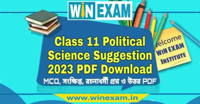 একাদশ শ্রেণীর রাষ্ট্রবিজ্ঞান সাজেশন ২০২৩ | Class 11 Political Science Suggestion 2023 PDF Download