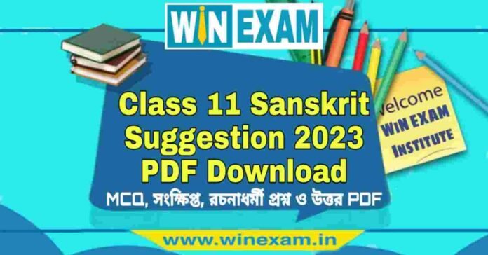 একাদশ শ্রেণীর সংস্কৃত সাজেশন ২০২৩ | Class 11 Sanskrit Suggestion 2023 PDF Download