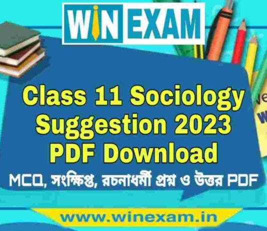একাদশ শ্রেণীর সমাজবিজ্ঞান সাজেশন ২০২৩ | Class 11 Sociology Suggestion 2023 PDF Download একাদশ শ্রেণীর সমাজবিজ্ঞান সাজেশন ২০২৩ | Class 11 Sociology Suggestion 2023 PDF Download