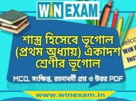 শাস্ত্র হিসেবে ভূগোল (প্রথম অধ্যায়) একাদশ শ্রেণীর ভূগোল সাজেশন | Class 11 Geography Shastra Hisabe Bhugol Suggestion PDF শাস্ত্র হিসেবে ভূগোল (প্রথম অধ্যায়) একাদশ শ্রেণীর ভূগোল সাজেশন | Class 11 Geography Shastra Hisabe Bhugol Suggestion PDF