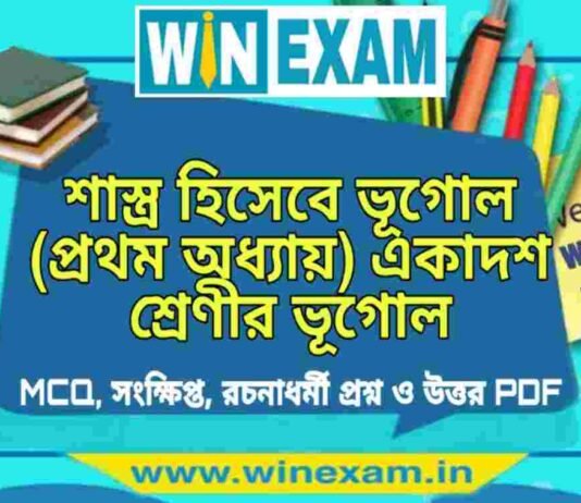 শাস্ত্র হিসেবে ভূগোল (প্রথম অধ্যায়) একাদশ শ্রেণীর ভূগোল সাজেশন | Class 11 Geography Shastra Hisabe Bhugol Suggestion PDF শাস্ত্র হিসেবে ভূগোল (প্রথম অধ্যায়) একাদশ শ্রেণীর ভূগোল সাজেশন | Class 11 Geography Shastra Hisabe Bhugol Suggestion PDF